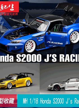 MH 1:18 本田 S2000 TYPE S(AP2)2007 合金全开汽车模型 带引擎