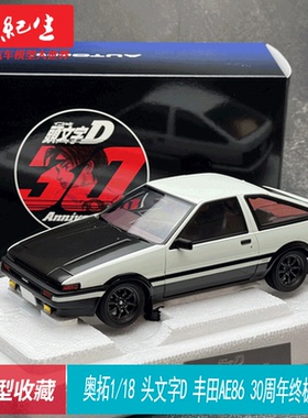 奥拓1/18 头文字D 丰田AE86 30周年终极版 AUTOart树脂汽车模型