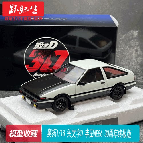 奥拓1/18 头文字D 丰田AE86 30周年终极版 AUTOart树脂汽车模型