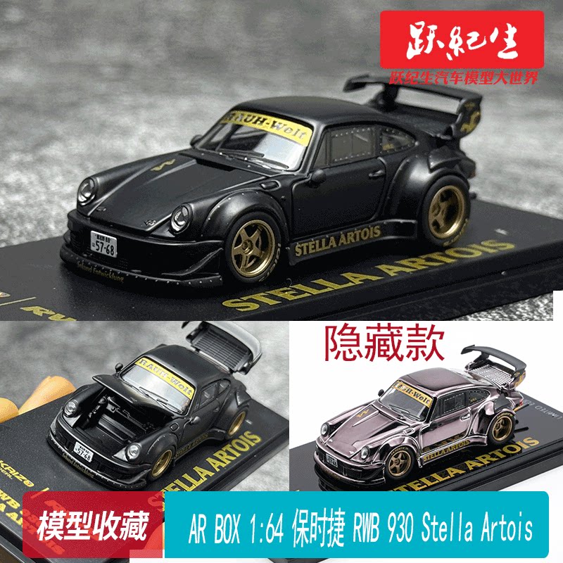 现货）AR BOX 1:64 保时捷 RWB 930 Stella Artois 合金赛车模型图片