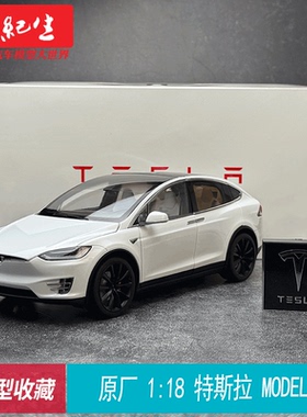 原厂1:18 特斯拉 MODLE X 新能源 合金汽车模型摆件收藏