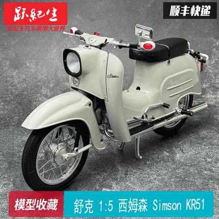 Schuco舒克 1:5 西姆森Simson KR51 经典合金摩托车模型收藏摆件