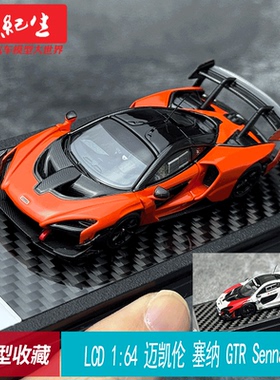 LCD 1:64 迈凯伦 塞纳 GTR Senna 合金汽车 模型摆件收藏