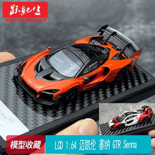 LCD 1:64 迈凯伦 塞纳 GTR Senna 合金汽车 模型摆件收藏