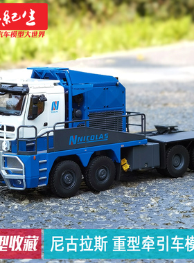 Tonkin 1:50 尼古拉斯Nicolas 重型牵引车拖头模型车模工程车模型