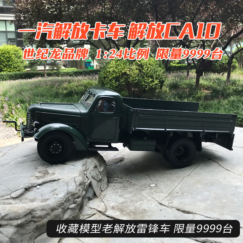 中国一汽解放卡车 解放CA10 老解放雷锋车汽车模型1:24车模世纪龙在类目 玩具/童车/益智/积木/模型, 静态模型, 车模中 - 来自Buy2taobao.com提供专业的淘宝代购服务