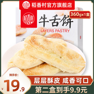 稻香村牛舌饼特产零食中式糕点