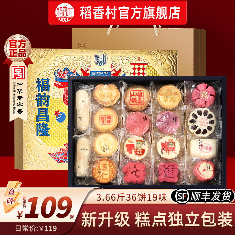 稻香村中式传统糕点礼盒送礼点心