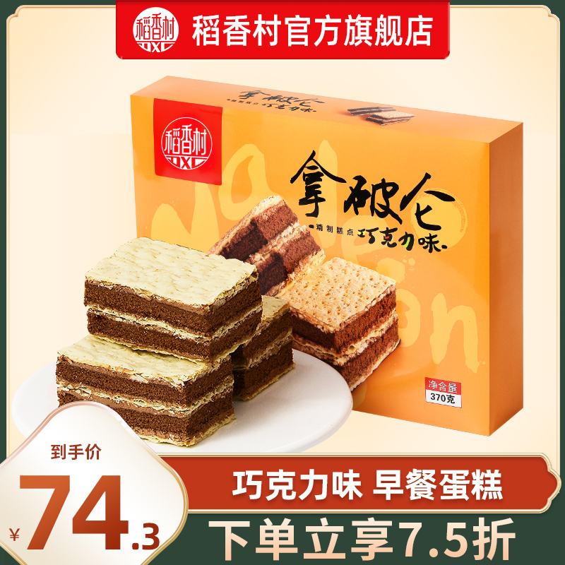 稻香村拿破仑370g*4早餐蛋糕原味巧克力味零食面包糕点点心特色