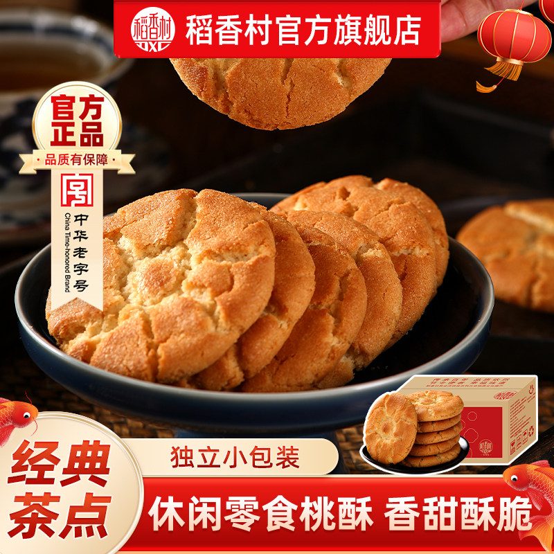 稻香村桃酥中式休闲点心