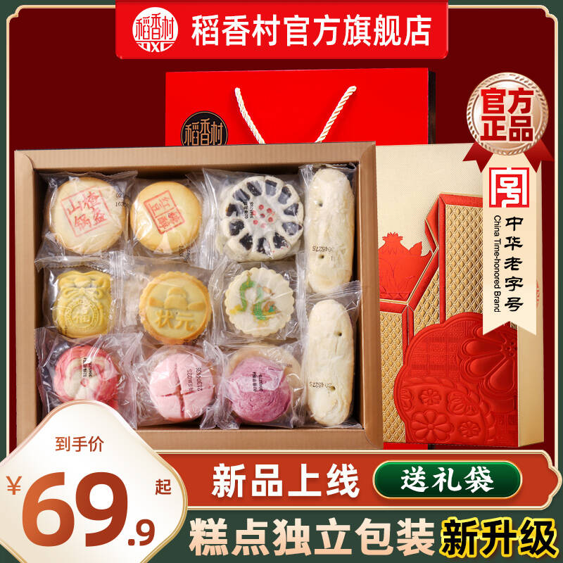 【中华老字号】稻香村糕点礼盒装传统特产中式老式点心零食送礼品