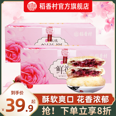 稻香村玫瑰鲜花饼零食