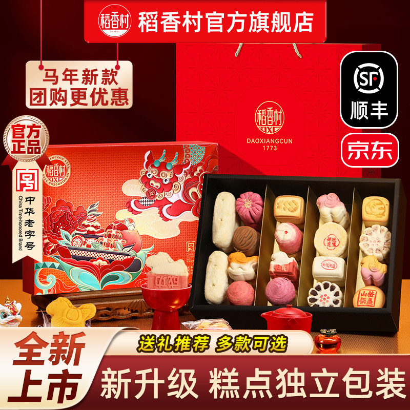 稻香村糕点礼盒中式特产点心传统老式茶点零食中秋节团购送礼礼物