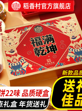 【中华老字号】稻香村糕点礼盒装传统点心休闲中式特产零食企业购
