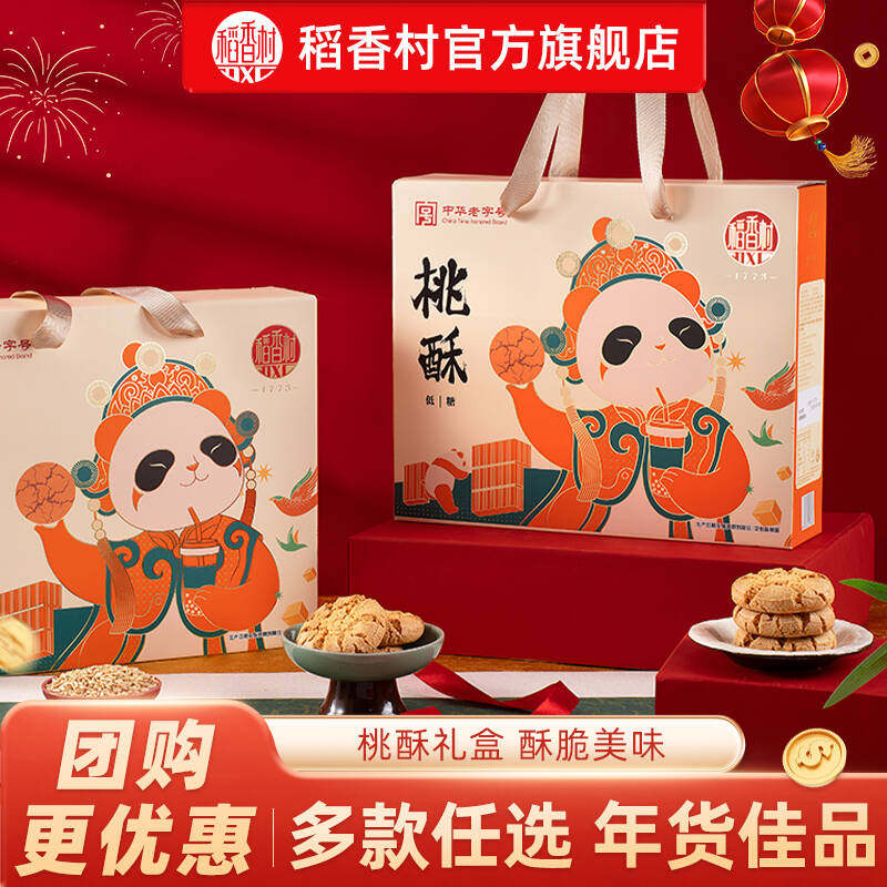 稻香村黑芝麻桃酥年货礼盒装老式宫廷饼干茶点点心休闲零食送礼