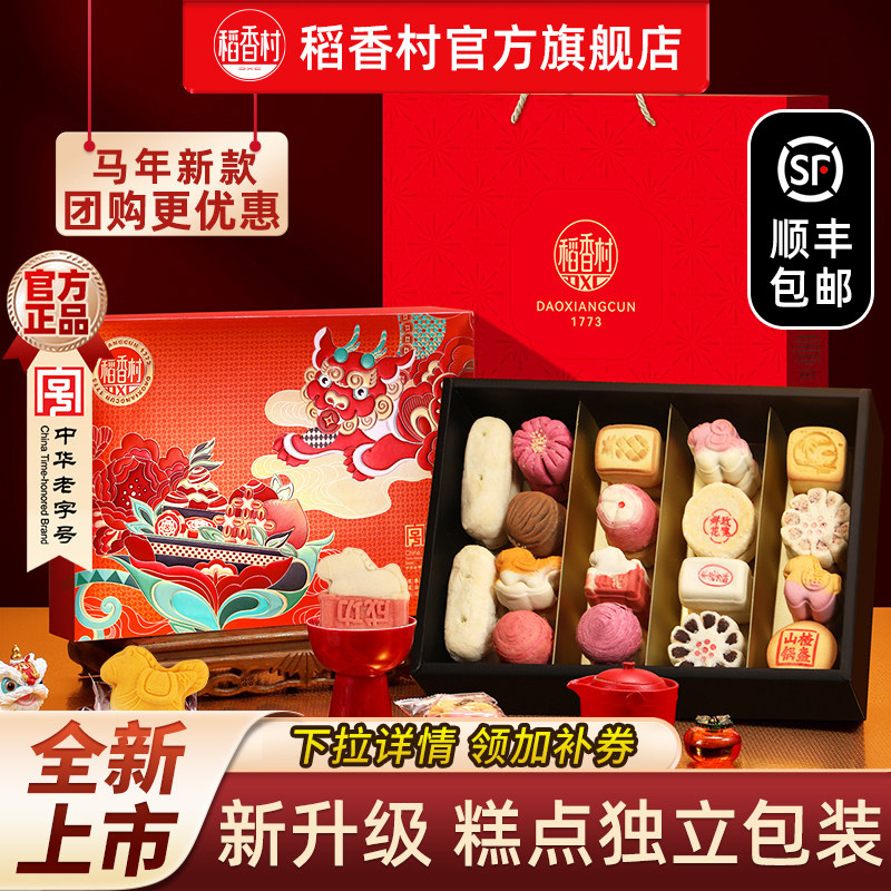 稻香村糕点礼盒中式特产点心传统老式茶点零食中秋节送礼亲戚礼物