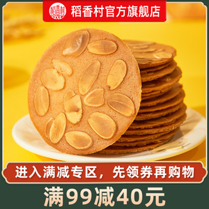 【满减】稻香村杏仁瓦片160g休闲零食饼干茶点糕点好吃小吃食品