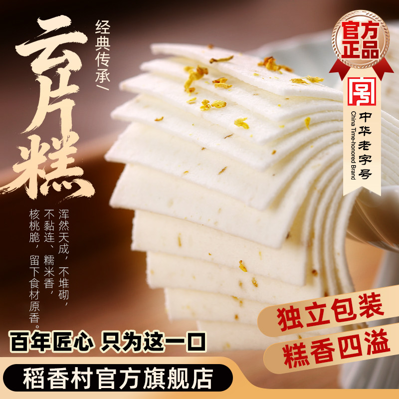 稻香村云片糕混合袋装多口味苏州小吃下午茶零食糕点传统点心团购
