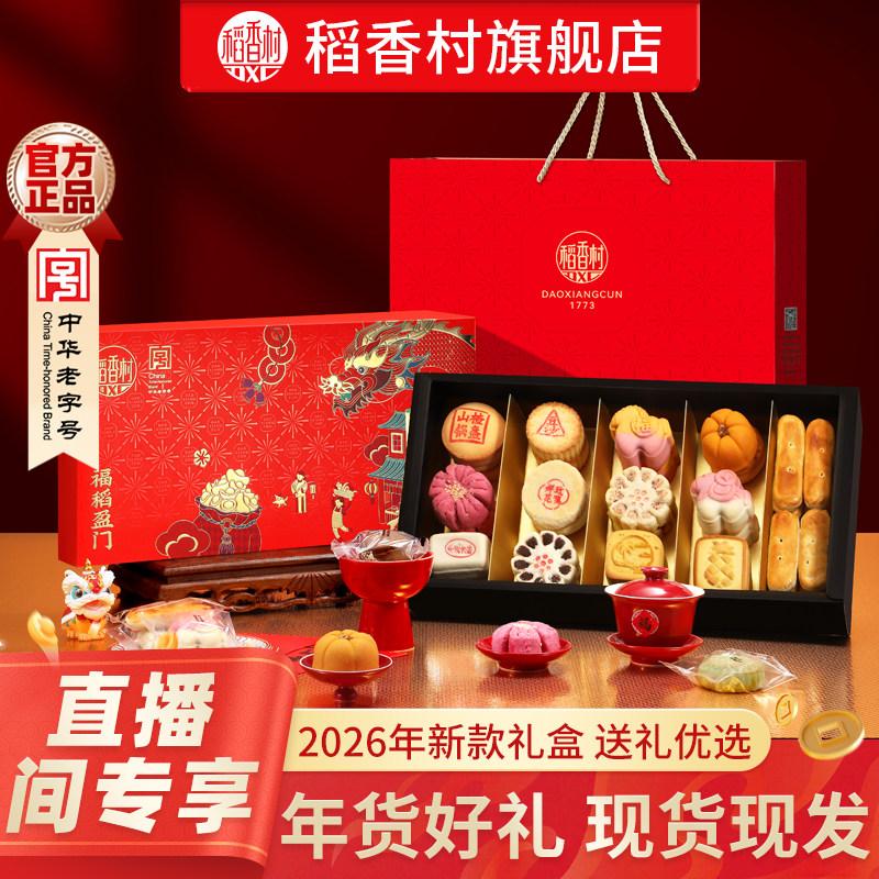 【直播间专属】2026年新款稻香村糕点礼盒特产零食礼包送长辈团购