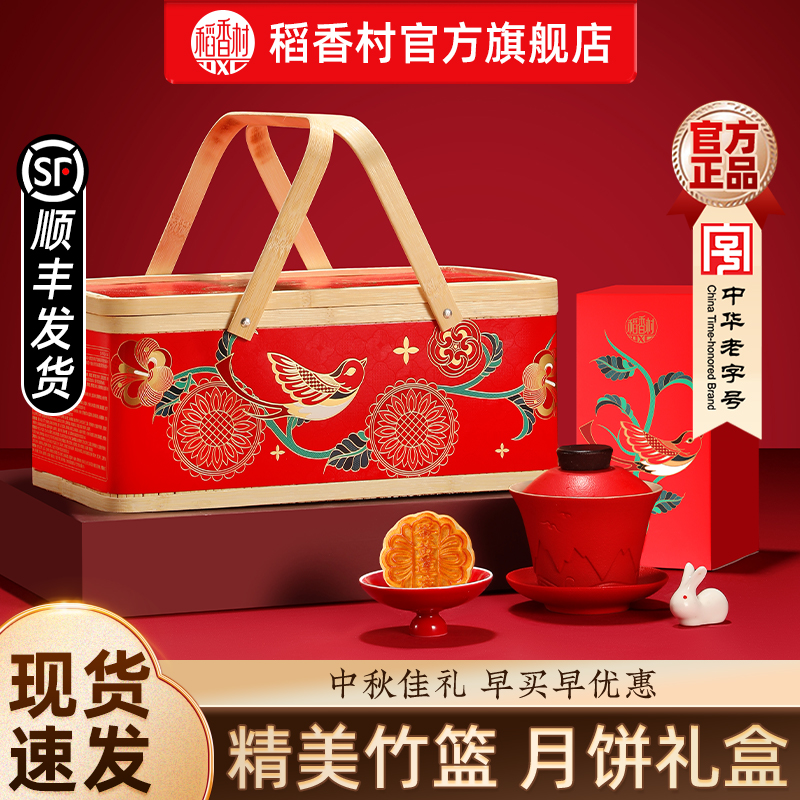 稻香村月饼礼盒装蛋黄莲蓉传统五仁月饼多口味竹篮中秋节送礼