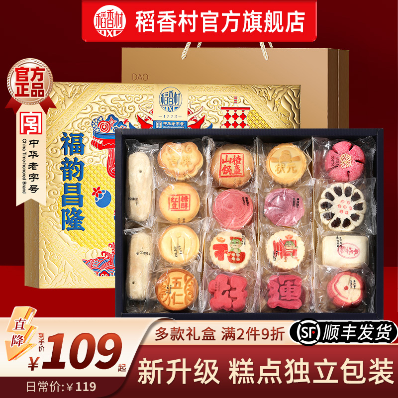 稻香村中式传统糕点礼盒送礼点心