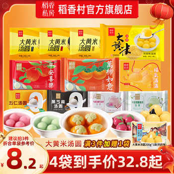 【任选8袋】稻香私房大黄米汤圆券后149.2元包邮