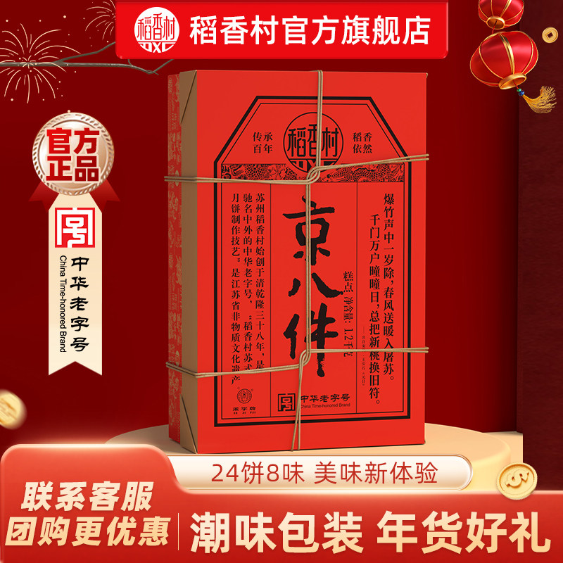 稻香村京八件糕点礼盒点心枣花酥山楂锅盔零食年货送礼送亲友特产