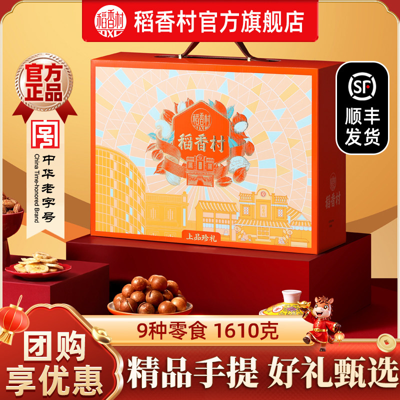 稻香村年货礼盒坚果零食多口味春节过年送礼送长辈送亲友团购优选