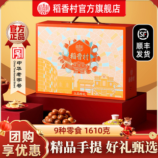 稻香村年货礼盒坚果零食多口味春节过年送礼送长辈送亲友团购优选