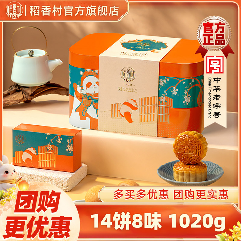 稻香村月饼礼盒滇式云腿红豆沙蛋黄特色中秋节送礼送长辈团购福利