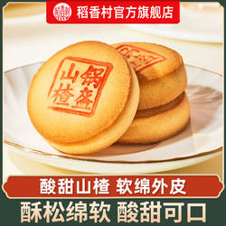 稻香村山楂锅盔210G*3传统特产糕点特色小吃好吃的零食休闲食品