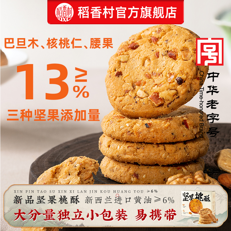 稻香村新品坚果桃酥饼干点心零食休闲办公室下午茶礼盒装送礼囤货