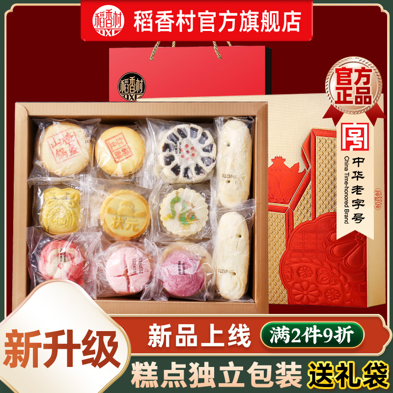 【中华老字号】稻香村糕点礼盒装特产中式老式点心零食佳节送礼品