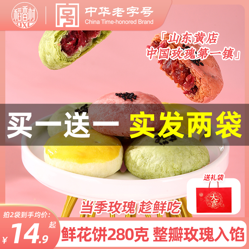 稻香村鲜花饼玫瑰抹茶传统下午茶点心办公室休闲糕点精致伴手零食