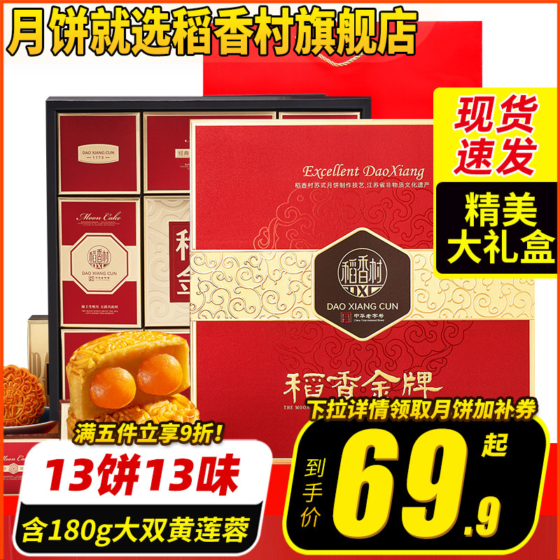 稻香村月饼礼盒装多口味蛋黄莲蓉糕点传统五仁中秋节送礼礼品团购
