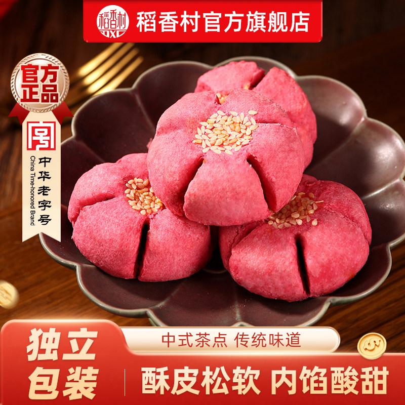 稻香村桃花酥山楂黄桃馅特产休闲零食茶点伴手礼小吃中式糕点食品