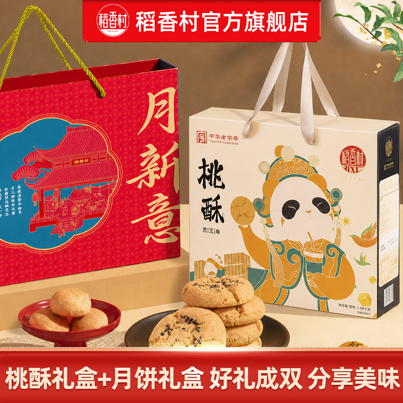 稻香村月饼桃酥礼盒中秋节送礼下午茶点特产中式糕点心礼品送长辈