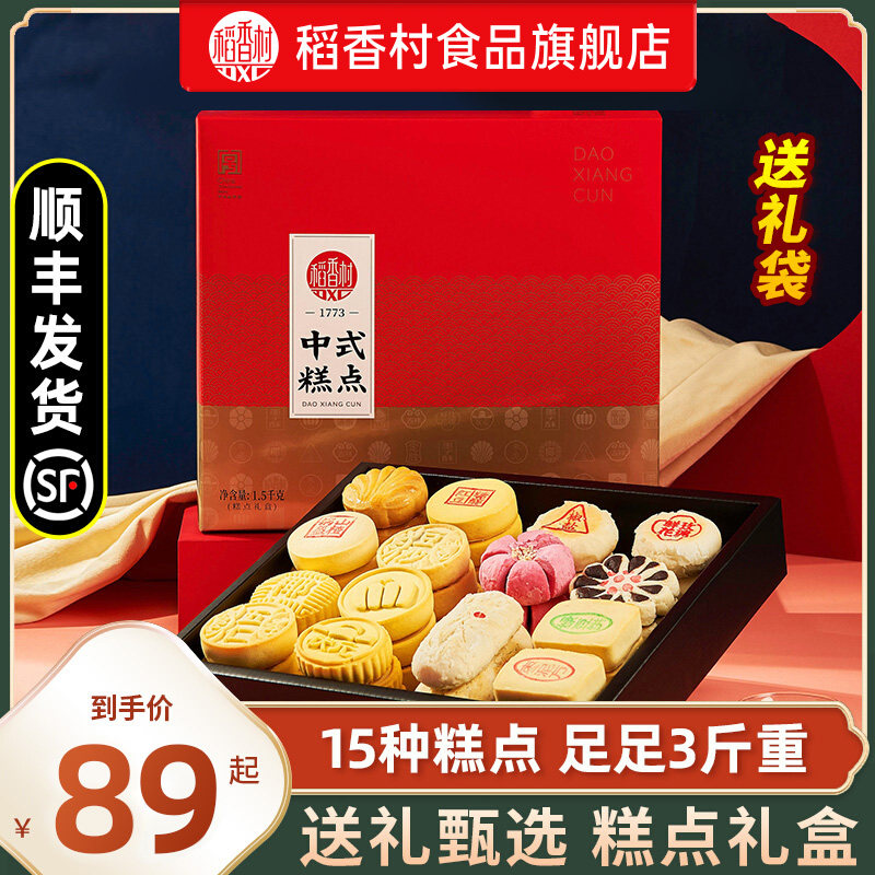 稻香村糕点礼盒1500g中式特产老式散装点心传统小吃送礼长辈老人属于什么档次？