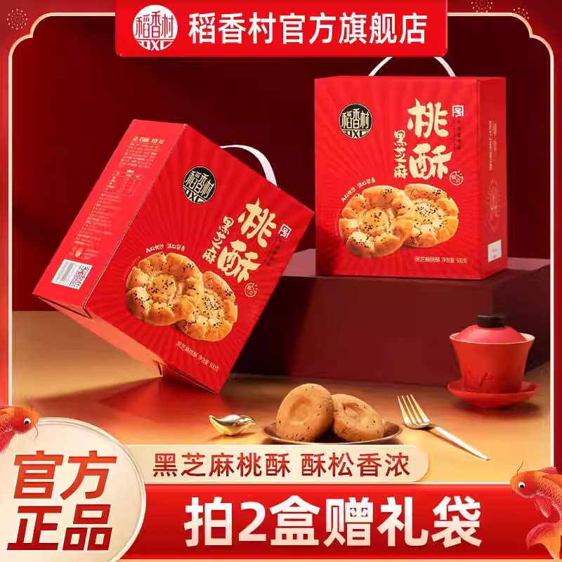 稻香村黑芝麻桃酥礼盒装办公室零食老式饼干茶点点心休闲零食送礼