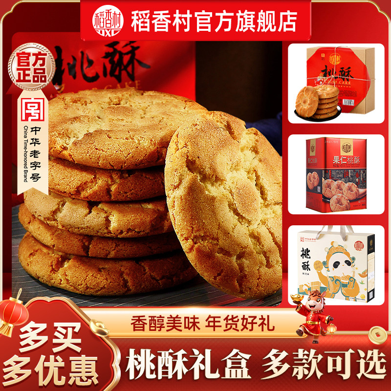 稻香村桃酥年货礼盒老式宫廷饼干特产春节送老人中式糕点休闲零食