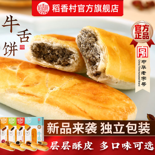 稻香村牛舌饼特色小吃新式特产糕点零食酥皮多口味点心休闲零食品 - 封面