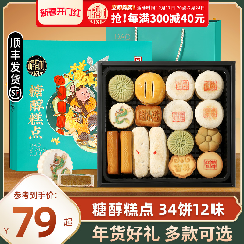 稻香村糕点年货礼盒装糖醇糕点老年人食品散装传统点心过年送长辈
