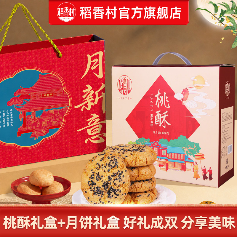 稻香村月饼桃酥礼盒 52.3元 - 86线报