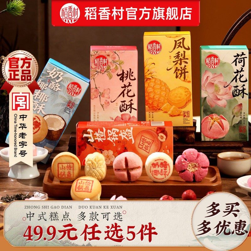 稻香村桃花酥荷花酥多款组合点心茶点伴手礼小吃中式糕点特产食品