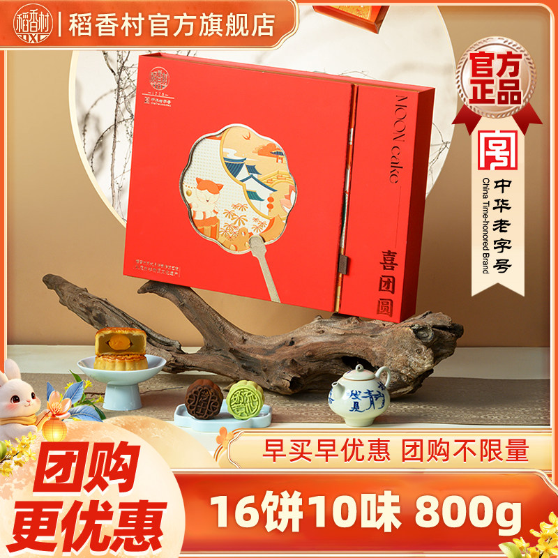 【集采，10起订】稻香村月饼礼盒莲蓉蛋黄玫瑰豆沙多口味中秋