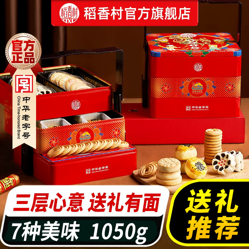 稻香村糕点礼盒装中式特产传统老式点心铁盒零食节日送礼长辈团购