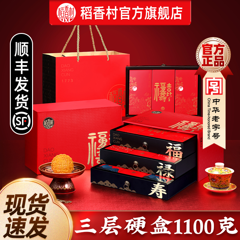稻香村高档三层月饼中秋送礼