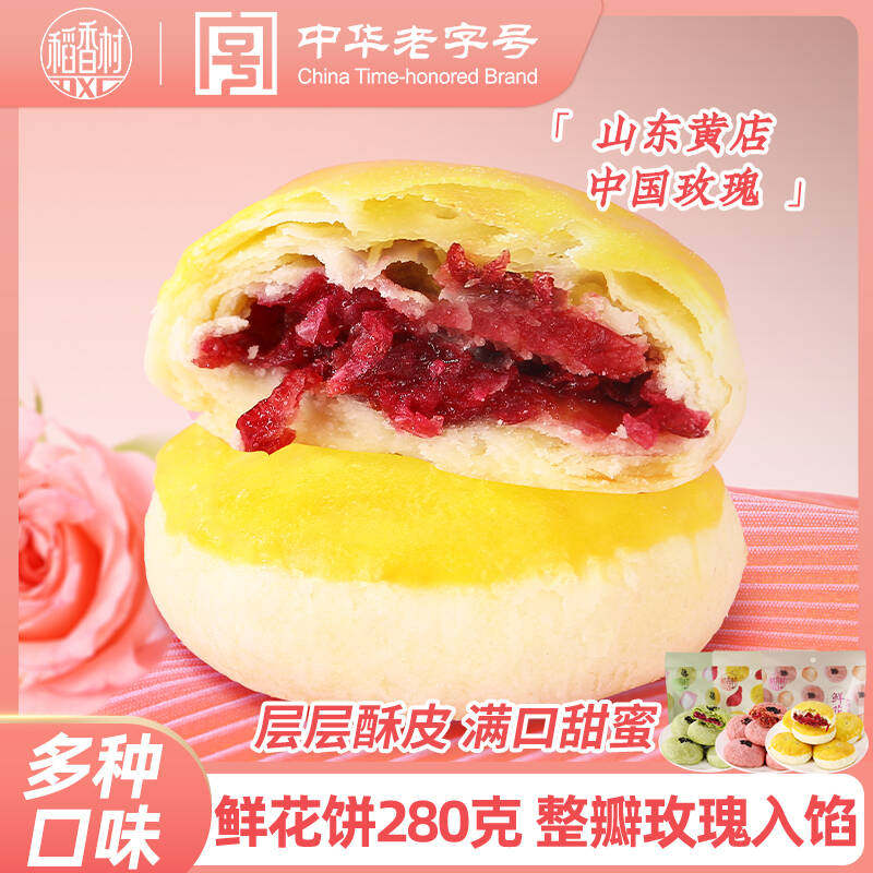 稻香村鲜花饼玫瑰抹茶传统特产下午茶点心办公室糕点伴手礼包零食