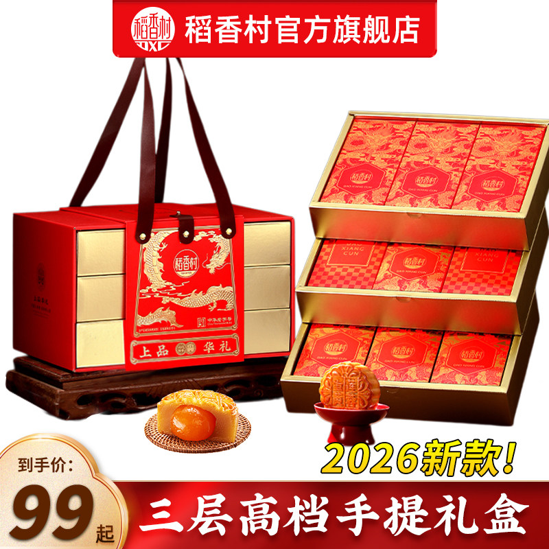 稻香村月饼礼盒中秋节送礼高档图片