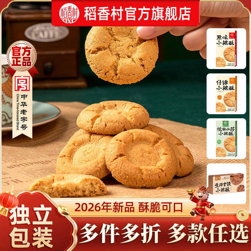 2026年新品稻香村原味桃酥什锦桃酥多口味特产点心礼盒食品送礼